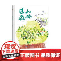 巨人森林精装绘本图画书一个关于友情的温暖故事教会我们成长教会我们爱的适合3-6岁恐龙小Q童书大唐正版