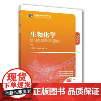 正版出版社面向2026农学门类考研 生物化学复习指南暨习题解析 9787565523878 生物化学 第3版 中国农