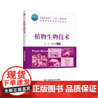 正版 植物生物技术 王兰 刘自强主编 中国农业大学出版社店9787565531682