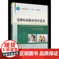 正版 宠物疾病临床诊疗技术 孙健 张凡建主编 中国农业大学出版社店9787565529382