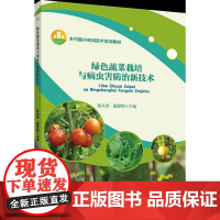 正版 绿色蔬菜栽培与病虫害防治新技术 陈先荣 戴爱梅主编 中国农业大学出版社店9787565530807