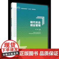 正版 现代农业创业管理 曾璇主编 中国农业大学出版社店9787565530494