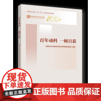 正版 百年动科 一树百获 中国农业大学动物科技学院院史编写组 中国农业大学出版社9787565530708