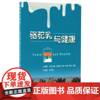 骆驼乳与健康 吉日木图 等主编 9787565517266[中国农业大学出版社正版]