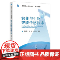 正版 农业与生物智能传感技术 李民赞 孙红 杨玮主编中国农业大学出版社店9787565529115