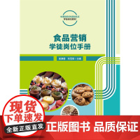 正版 食品营销学徒岗位手册 吴津蓉 刘范军主编中国农业大学出版社店9787565530722