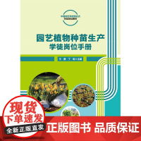 正版 园艺植物种苗生产学徒岗位手册(活页式)王蓉 丁明主编 中国农业大学出版社店9787565531354