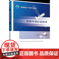 正版 资源环境信息技术 刘忠 段增强主编 中国农业大学出版社店9787565531521