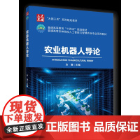 农业机器人导论 张漫主编 中国农业大学出版社店 9787565529030