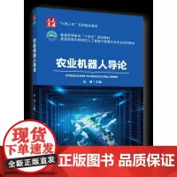 农业机器人导论 张漫主编 中国农业大学出版社店 9787565529030