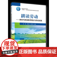 正版 耕读劳动——新时代耕读教育理论与劳动实践 孙晓 李治明 李志杰主编 中国农业大学出版社978756553013