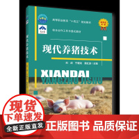 正版 现代养猪技术 刘成 宁建龙 莫虹波主编 中国农业大学出版社9787565529979
