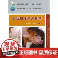 小动物临床诊断学 张海彬 夏兆飞主编 9787565515958[中国农业大学出版社正版]