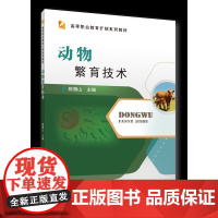 正版 动物繁育技术 陈腾山主编 中国农业大学出版社店9787565528477