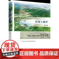 正版 环境土壤学(第2版)张乃明主编 中国农业大学出版社店9787565531958