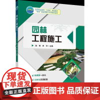 正版 园林工程施工 陈博 李夺主编 中国农业大学出版社店9787565531453
