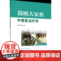 正版 简明大家畜中兽医治疗学 徐彬主编 中国农业大学出版社店 9787565531330