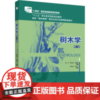 正版 树木学(第2版)黄安 曾祥划 赵秀娟主编 中国农业大学出版社店9787565532085