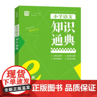 小学语文知识通典