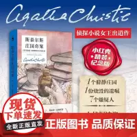 斯泰尔斯庄园奇案:精装纪念新版