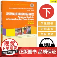 正版 载炜栋 2024高级英语视听综合教程下册学生用书 新世纪高等院校英语专业本科生系列教材修订版扫码音视频外教社978