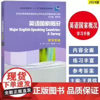 正版 2024新世纪高等院校英语专业本科生教材 英语国家概况 学习手册 戴炜栋 王恩铭编 英语国家概况习题集 上海外语教