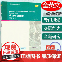 正版 专门用途英语课程系列:成功职场英语 学生用书(附MP3下载) 上海外语教育出版社9787544630078