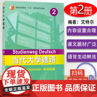 正版 当代大学德语听说训练2第二册社艾特尔编著高等学校大学德语专业听说教材辅导书籍 德语自学入门教材 外语教学与研究出版