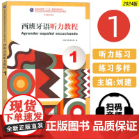 正版 2024西班牙语听力教程1扫码音频 新世纪高等学校西班牙语专业本科生教材 西班牙语听说教材陆经生 刘建编 上海外语