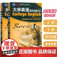 2022大学英语语法与练习 上册+下册(2本套装) 董亚芬 董眉君编 大学英语语法练习书 英语语法教材 上海外语教育出版