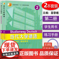 德语自学入门教材当代大学德语2第二册学生用书+练习册2本套装外研究社梁敏编著高等学校大学德语专业教材辅导书籍