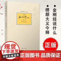 正版 南怀瑾选集 第九卷 金刚经说什么 楞严大义今释 典藏版 南怀瑾第9卷 复旦大学出版社 978730909446