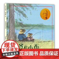 凯文·汉克斯爱的启蒙系列 爷爷和小布 给3-6岁孩子讲述复杂难解的离别与死亡