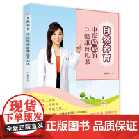 自然养育:中医妈妈的健康育儿课