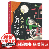故事奇想树.月光下的舞蹈家 百班千人57期二年级共读书目 小学生2年级课外读物