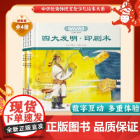 中华优秀传统文化少儿绘本大系(十八)精装4册 四大发明系列(印刷术+造纸术+指南针+火药)