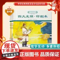 中华优秀传统文化少儿绘本大系(十八)精装4册 四大发明系列(印刷术+造纸术+指南针+火药)