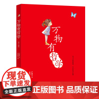 万物有哲学 全4册 生命的故事 神奇的植物 动物的智慧 蜕变与成长 北师大哲学教授写给孩子的哲学启蒙书