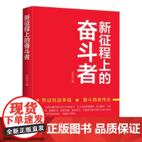 新征程上的奋斗者