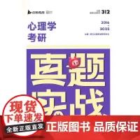 心理学考研真题实战(2016-2015)