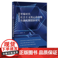 智媒时代社会主义核心价值观传播机制创新研究