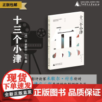 [正版]纯粹· 十三个小津 (法)让-米歇尔·付东/著 津安二郎 让-米歇尔·付东 陈雨 电影 广西师范大学出版社
