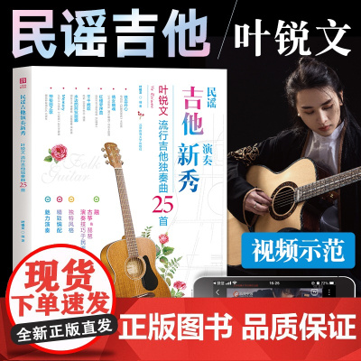 民谣吉他演奏新秀 叶锐文流行吉他独奏曲25首 指弹吉他谱 叶锐文教材附二维码视频示范 吉他自学基础入门教程书籍流行歌曲吉