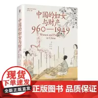 中国的妇女与财产(960—1949) [美]白凯/著 大学问出品 社会史 女性史 财产权 广西师范大学出版社