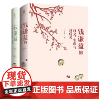 大学问· 钱谦益的诗文、生命与身后名+钱谦益《病榻消寒杂咏》论释(全2册) 严志雄/著