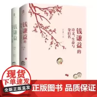 大学问· 钱谦益的诗文、生命与身后名+钱谦益《病榻消寒杂咏》论释(全2册) 严志雄/著
