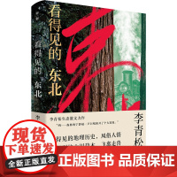 知新·看得见的东北 李青松/著 生态文学,散文,东北,森林,历史,环保 散文集;中国;当代 广西师范大学出版社