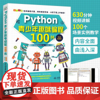 Python青少年趣味编程100例 python少儿编程课程编程入门零基础自学书籍零基础学编程从入门到精通书程序设计数据