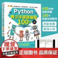 Python青少年趣味编程100例 python少儿编程课程编程入门零基础自学书籍零基础学编程从入门到精通书程序设计数据