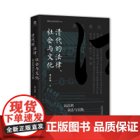 清代的法律、社会与文化:民法的表达与实践 黄宗智/著 大学问 民法 表达 实践 调解 广西师范大学出版社
